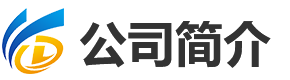 公司简介